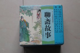 48开连环画《聊斋故事》1套20本，带盒