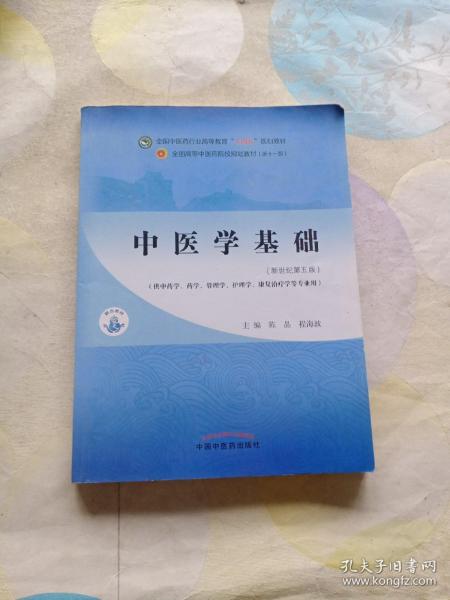 中医学基础·全国中医药行业高等教育“十四五”规划教材