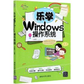 乐学Windows操作系统