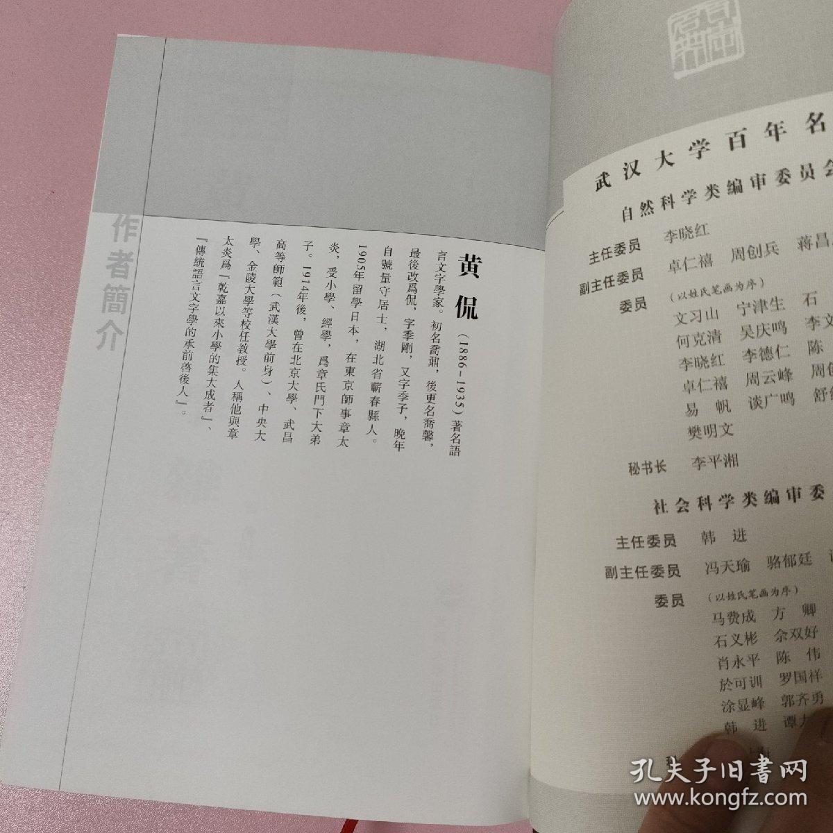 黄侃论学杂著