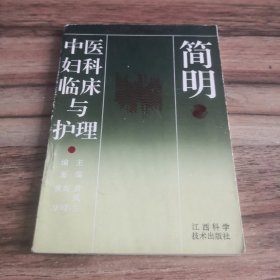 简明中医妇科临床与护理