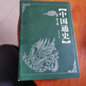 中国通史第十册
