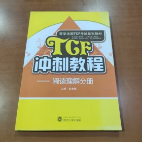 留学法国TCF考试系列教材·TCF冲刺教程：阅读理解分册