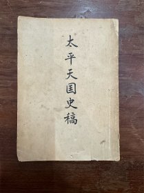 罗尔纲《太平天国史稿》（开明书店1951年初版）