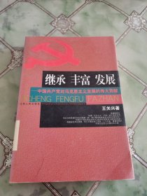 继承丰富发展:中国产党对马克思主义发展的伟大贡献