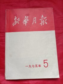 新华月报:1975年5