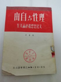 理性与自由‘在抗日战争时期的文化思想批评论文集’（评冯友兰，钱穆等作品。胡绳著，三联书店1951年2版）2024.4.4日上