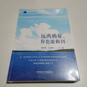 远离癌症，你也能做到
