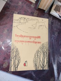 仓央嘉措情歌及秘传 藏文版 1981年1版1次