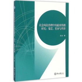 社会风险治理中的政府传播研究 9787306058287