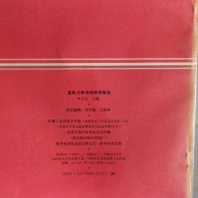 流体力学与传热学基础 1993年印 技大1160-14