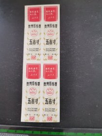 1967年贵州省布票五市寸