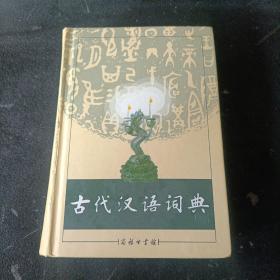 古代汉语词典