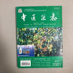 中医杂志2001年增刊