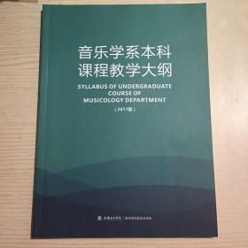 西安音乐学院音乐学系本科课程教学大纲