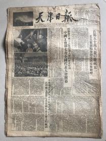 天津日报 1953年5月3日 中国工会第七次全国代表大会开幕、中国共产党中央委员会书记刘少奇在中国工会第七次全国代表大会上的祝词、津市各界人民欢度五一劳动节40余万人举行大游行、中央人民政府秘书长林伯渠在大会上的祝词、人民政协全国委员会副主席陈叔通在大会上的祝词、全国四项球类运动大会开幕