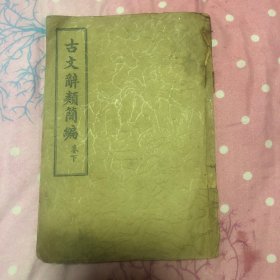 康德八年古文辞类简编：卷下