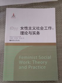 女性主义社会工作：理论与实务