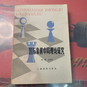 国际象棋中局理论研究 【实物拍书 】