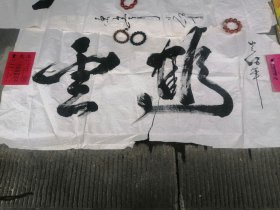 （包邮）云鹤 （书法）