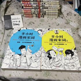 半小时漫画宋词（1-2）2册合售