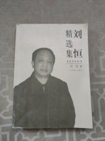 刘恒精选集