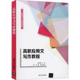 高职应用文写作教程编者:郭沁荣|责编:施猛