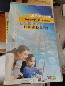 新课标同步课堂精讲七年级数学20碟DVD