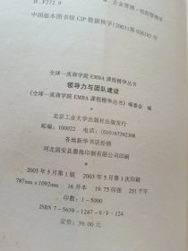 领导力与团队建设