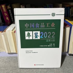 中国食品工业年鉴2022