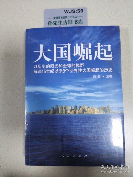 大国崛起：解读15世纪以来9个世界性大国崛起的历史