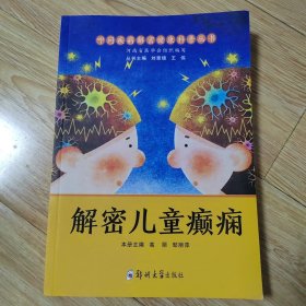 解密儿童癫痫/叩问疾病解密健康科普丛书