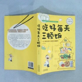 吃好每天三顿饭 孙志慧 9787530894224 天津科学技术出版社