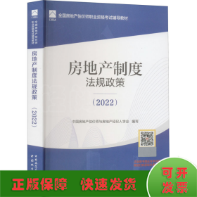 房地产制度法规政策(2022)