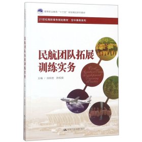 民航团队拓展训练实务(21世纪高职高专规划教材)/空中乘务系列
