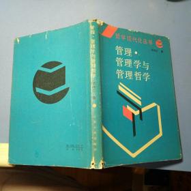 管理管理学与管理哲学【 1987   年一版一印 硬精装 带书衣   原版资料】【图片为实拍图，实物以图片为准！】云南人民出版社 张尚仁 哲学现代化丛书。