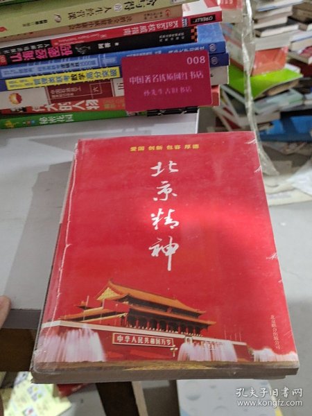 北京精神