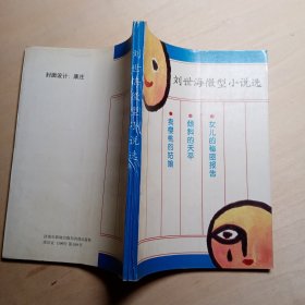 劉世海微型小說(shuō)選【簽名本】