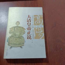 大清皇帝正说/高阳作品集（上下册）（全两册）