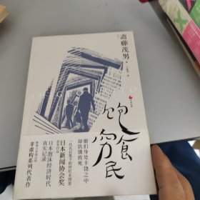 日本世相02·饱食穷民