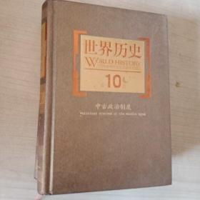 世界历史（第10册）：中国世界史研究的产生和发展