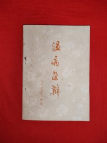 经典老版丨温病条辨（全一册）人卫社据古本问心堂版本校订重印！1972年原版老书，存世量稀少！