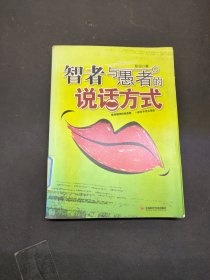 智者与愚者的说话方式