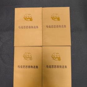 马克思恩格斯选集 第一卷上下、 第三卷上下
