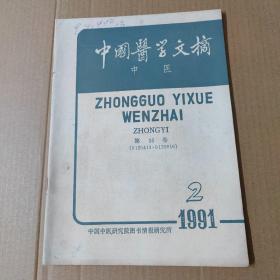 中国医学文摘 中医-1991-2--第15卷-16开杂志期刊