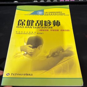 国家职业资格培训教程：保健刮痧师（初级技能 中级技能 高级技能）