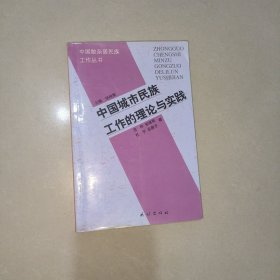 中国城市民族工作的理论和实践