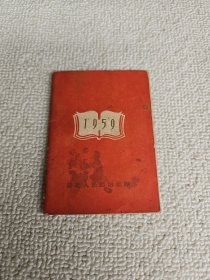1959年 湖北人民出版社迷你袖珍日历本