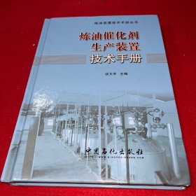 炼油催化剂生产装置技术手册