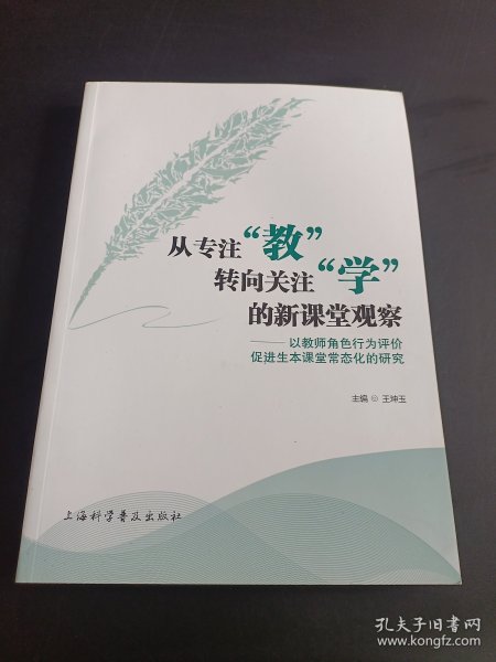 从专注 教 转向关注 学 的新课堂观察